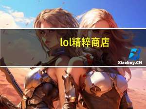 lol精粹商店（lol精粹）