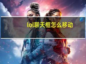 lol聊天框怎么移动