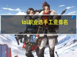 lol职业选手工资排名