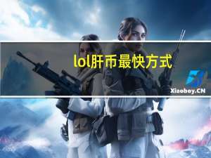 lol肝币最快方式（lol代币怎么肝最快）