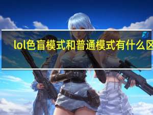 lol色盲模式和普通模式有什么区别（lol色盲模式）
