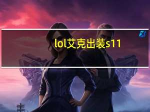 lol艾克出装s11（lols11艾克出装介绍）