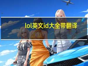 lol英文id大全带翻译（lol英文id）