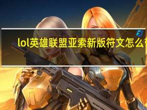 lol英雄联盟亚索新版符文怎么带