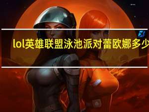 lol英雄联盟泳池派对蕾欧娜多少钱,蕾欧娜皮肤效果 英雄联盟泳池派对