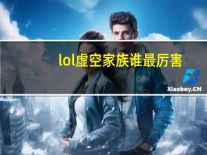 lol虚空家族谁最厉害