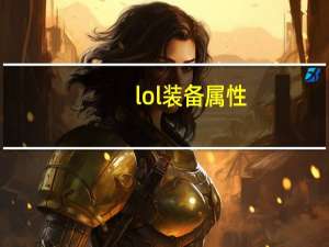 lol装备属性（lol装备模拟）