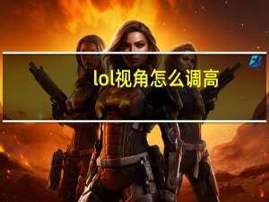 lol视角怎么调高