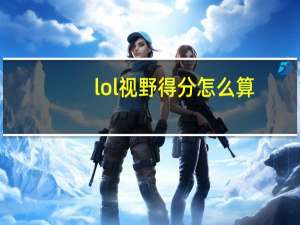 lol视野得分怎么算