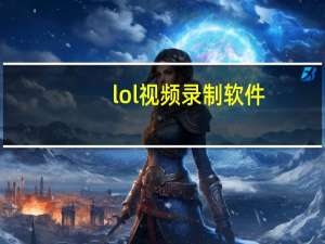 lol视频录制软件（lol视频录制）