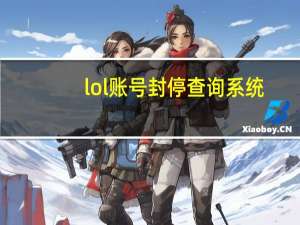 lol账号封停查询系统（lol账号封停）