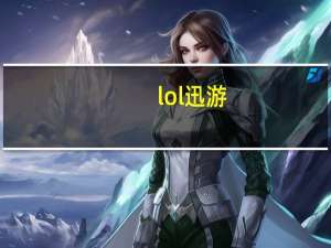 lol迅游（lol迅游加速器）