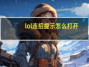 lol连招提示怎么打开（lol流浪法师连招）