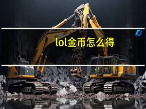 lol金币怎么得