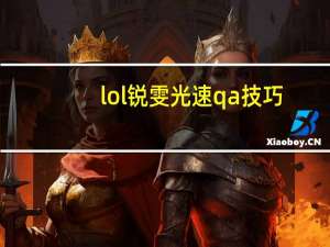 lol锐雯光速qa技巧（光速qa技巧）