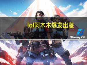 lol阿木木爆发出装（LOL阿木木无限火力怎么出装）