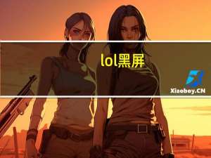 lol黑屏（lol黑屏怎么调分辨率）