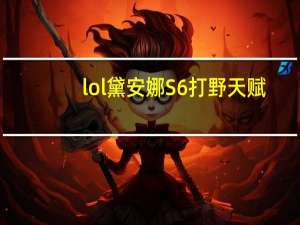 lol黛安娜S6打野天赋（符文搭配 英雄出装及打法攻略攻略）