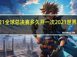 lol2021全球总决赛多久开一次 2021世界赛lol赛程表
