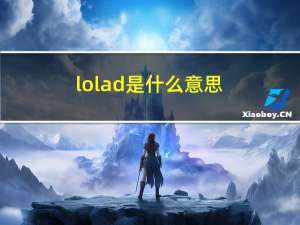 lolad是什么意思（lolad含义介绍）