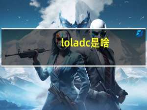 loladc是啥（loladc是什么）