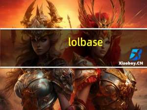 lolbase.dll修复文件 32/64位 免费版（lolbase.dll修复文件 32/64位 免费版功能简介）