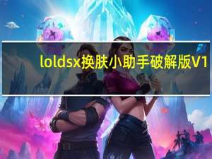 lol dsx换肤小助手破解版 V1.2 挂载版（lol dsx换肤小助手破解版 V1.2 挂载版功能简介）