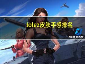 lolez皮肤手感排名（lolez皮肤哪个好）