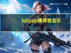 lolipop棒棒糖音乐（lolipop）