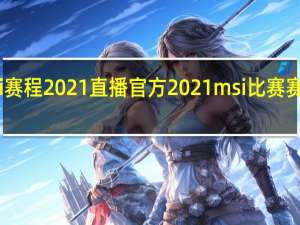 lolmsi赛程2021直播官方 2021msi比赛赛程表及结果