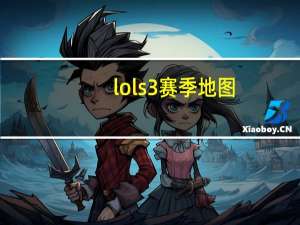 lols3赛季地图（lols3赛季）