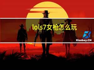 lols7女枪怎么玩（lols7赏金猎人好运姐上分攻略）