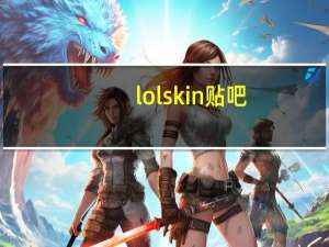 lolskin贴吧（lolskin）