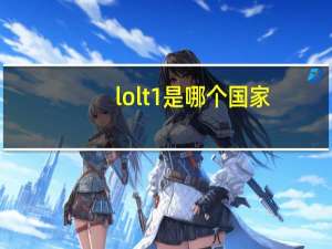 lolt1是哪个国家