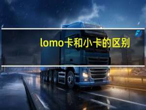 lomo卡和小卡的区别