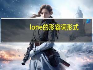 lone的形容词形式