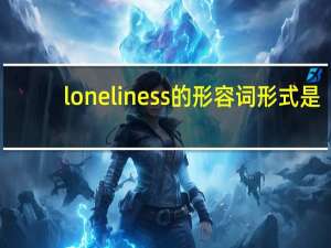 loneliness的形容词形式是？