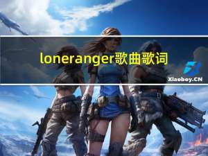 lone ranger歌曲歌词（The Lone Ranger-专辑《Game Face》的歌曲简介）