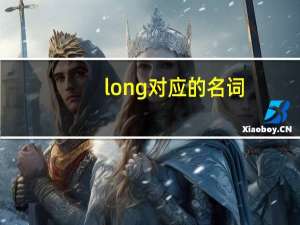 long对应的名词
