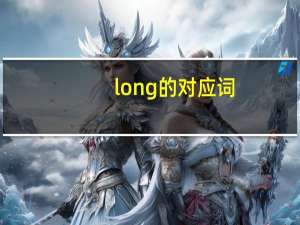 long的对应词