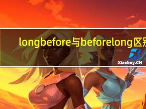 longbefore与beforelong区别