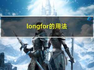long for的用法（long for）