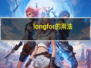 long for的用法（long for）