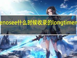 longtimenosee什么时候收录的 longtimenosee什么意思