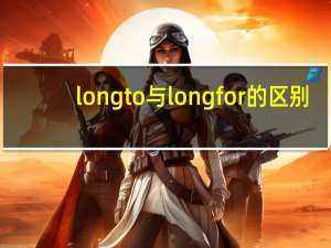 long to与long for的区别