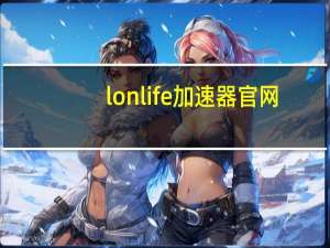 lonlife加速器官网（lonlife加速器）