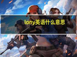 lony英语什么意思