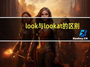 look与look at的区别