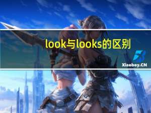 look与looks的区别