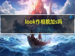 look作相貌加s吗